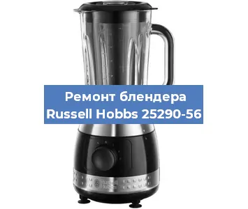 Замена щеток на блендере Russell Hobbs 25290-56 в Волгограде